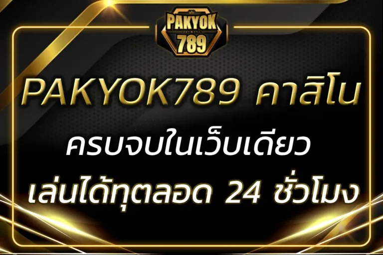 PAKYOK789 คา สิ โน สล็อต กีฬา ออนไลน์