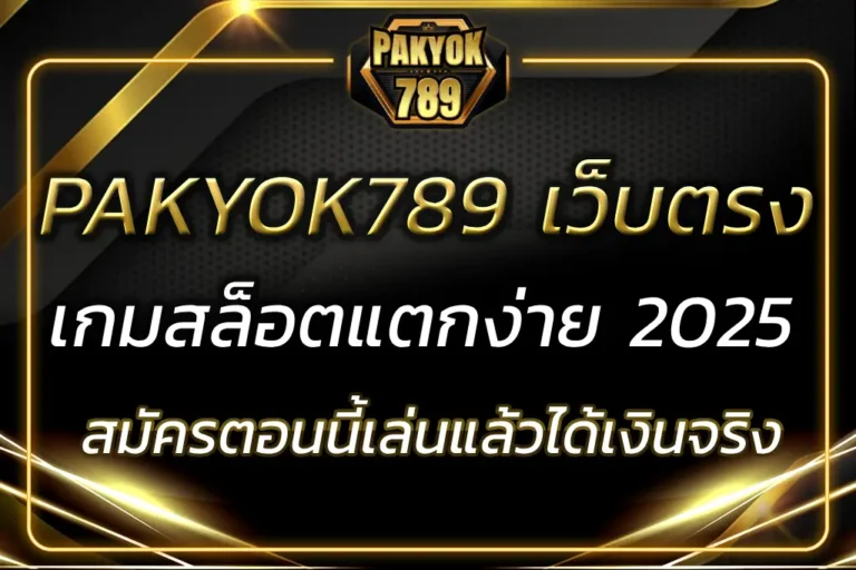 PAKYOK789 เว็บตรง