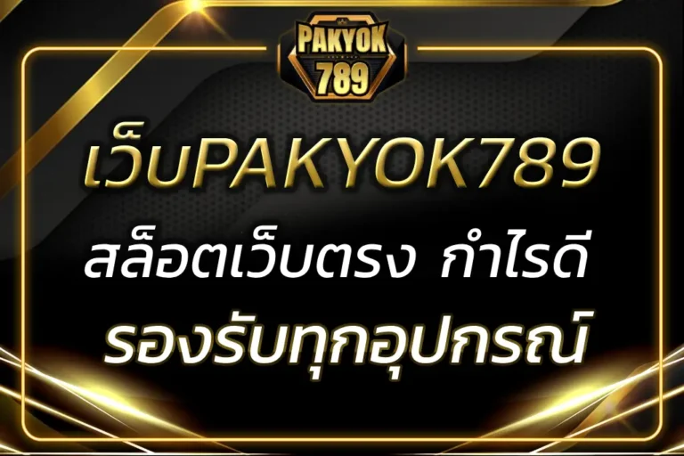 เว็บPAKYOK789