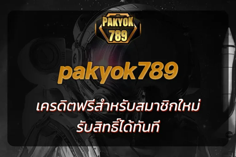 pakyok789 เครดิตฟรี